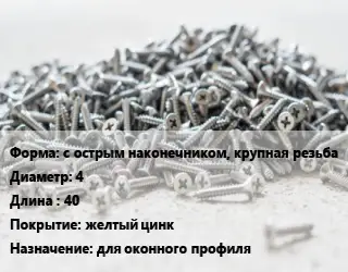 Шуруп с острым наконечником, крупная резьба 4х40 желтый цинк для оконного профиля